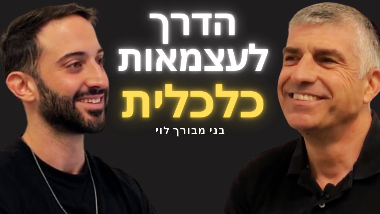 פרק 2: בני מבורך לוי- 