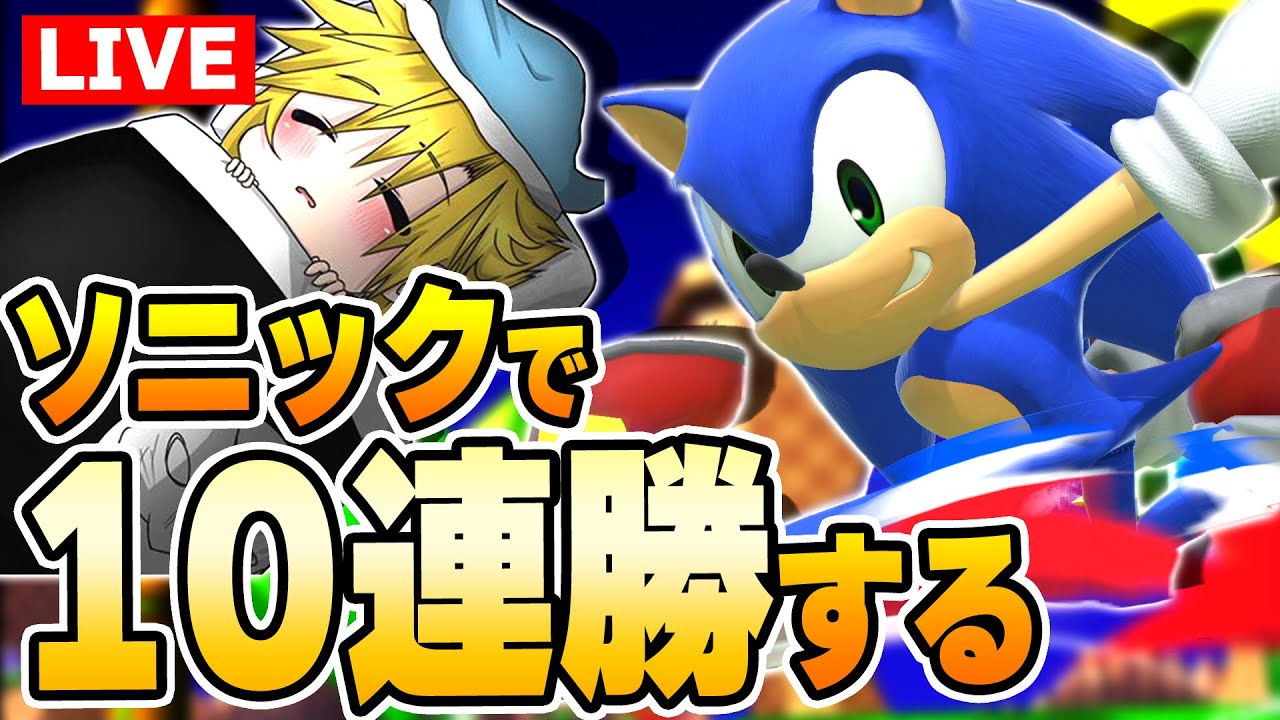 終わりそうな機運を感じるソニック10連勝【スマブラSP】
