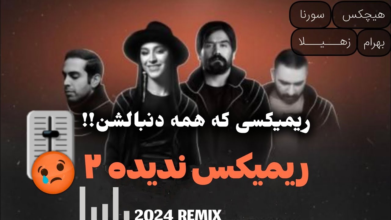 ریمیکس ترکیبی و غمگین به مادرم بگید که چشم راه نباشه (ندیده ۲)/ #هیچکس #بهرام #سورنا / NADIDEH 2