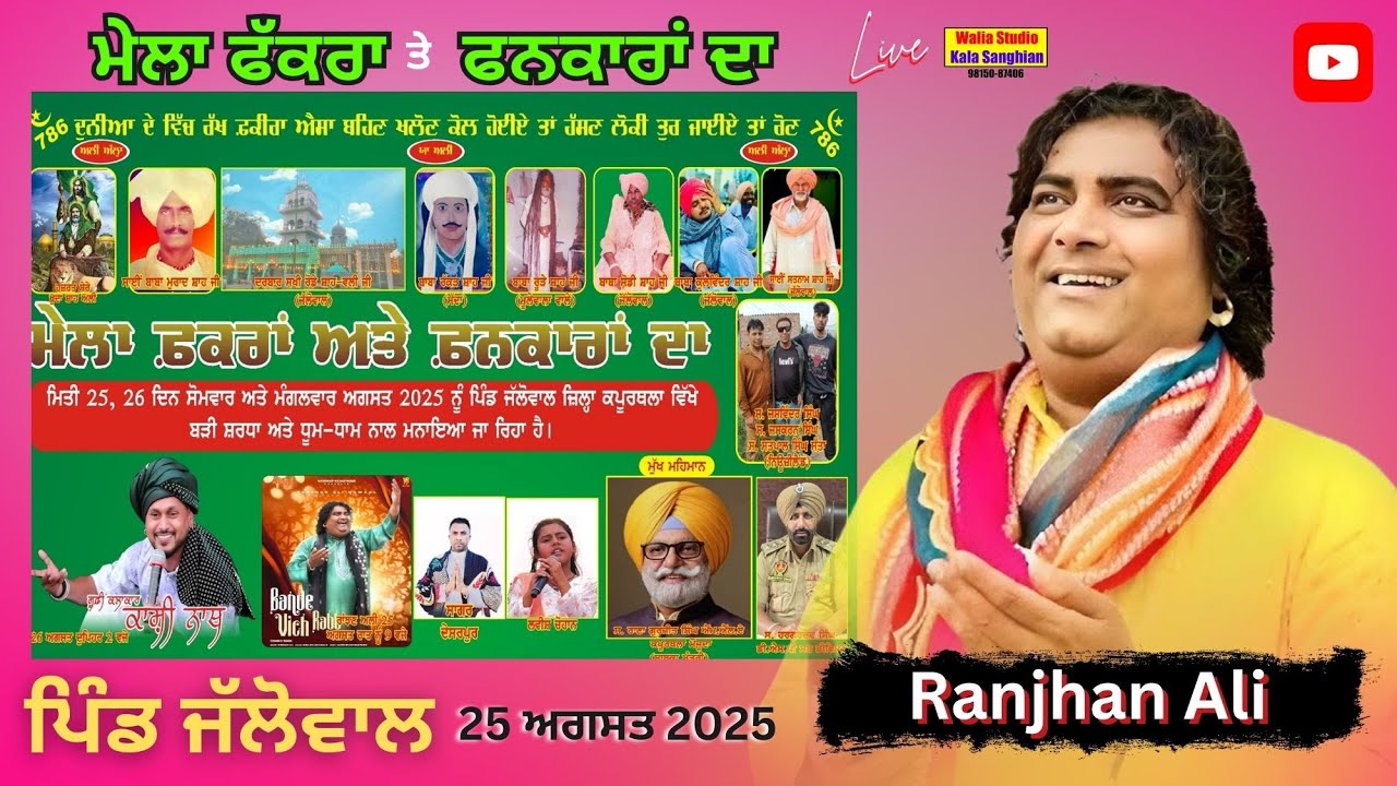 🔴 LIVE ਮੇਲਾ ਫੱਕਰਾਂ ਤੇ ਫਨਕਾਰਾਂ ਦਾ ( ਦਰਬਾਰ ਬਾਬਾ ਰੋਡੇ ਸ਼ਾਹ ਜੀ ) ਪਿੰਡ ਜੱਲੋਵਾਲ | 25-08-2025