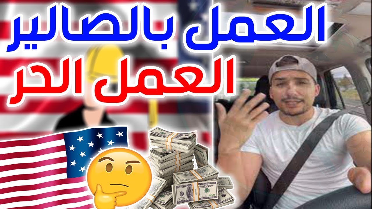 العمل الحر أم مع الناس في أمريكا الجالية المغربية والعربية 🇺🇲🇲🇦