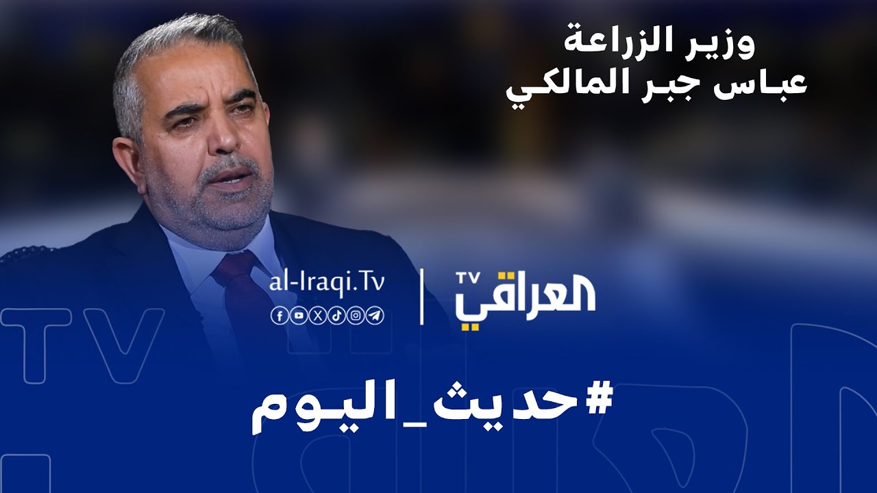برنامج حديث اليوم | وزير الزراعة عباس جبر المالكي
