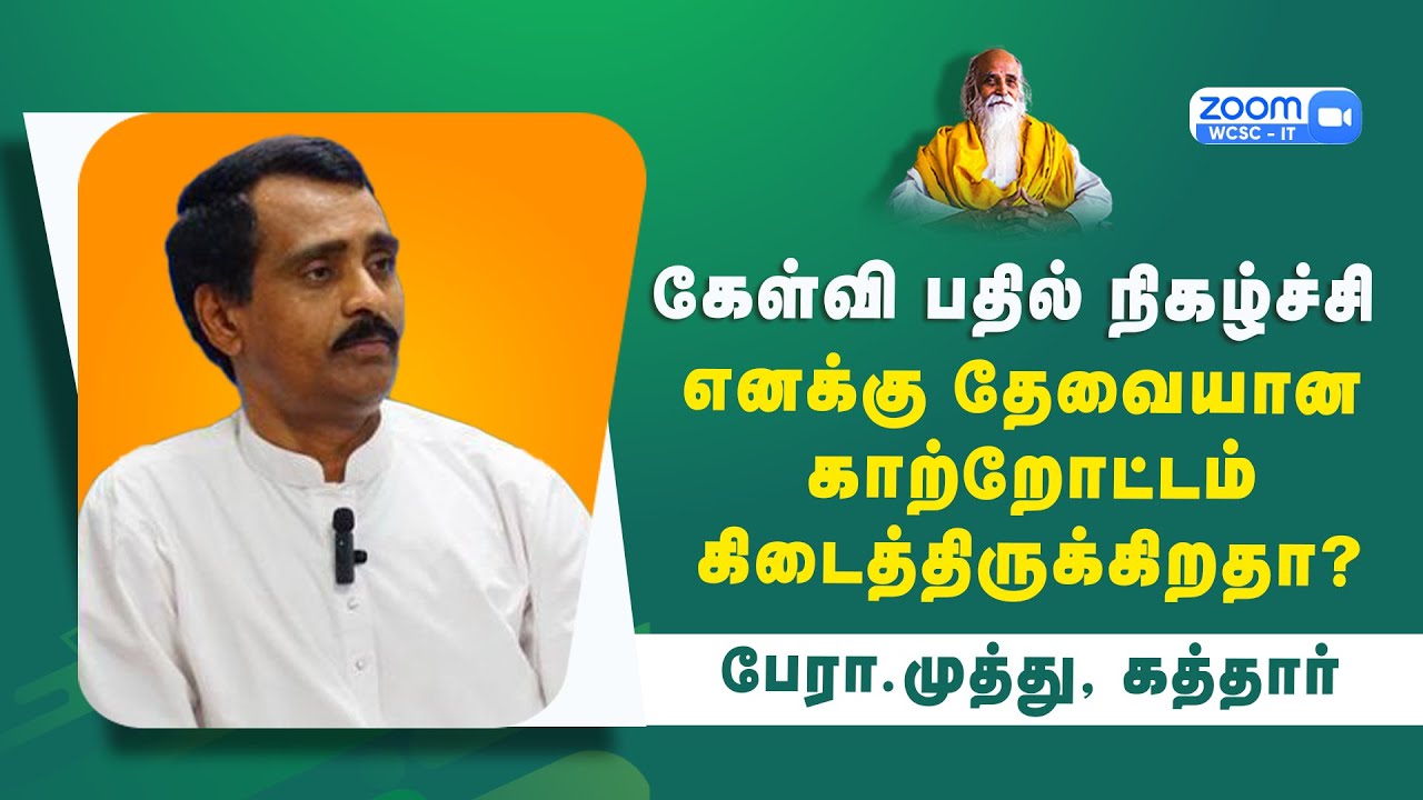 கேள்வி பதில் நிகழ்ச்சி | எனக்கு தேவையான காற்றோட்டம் கிடைத்திருக்கிறதா?🤵🏻பேரா.முத்து, கத்தார்