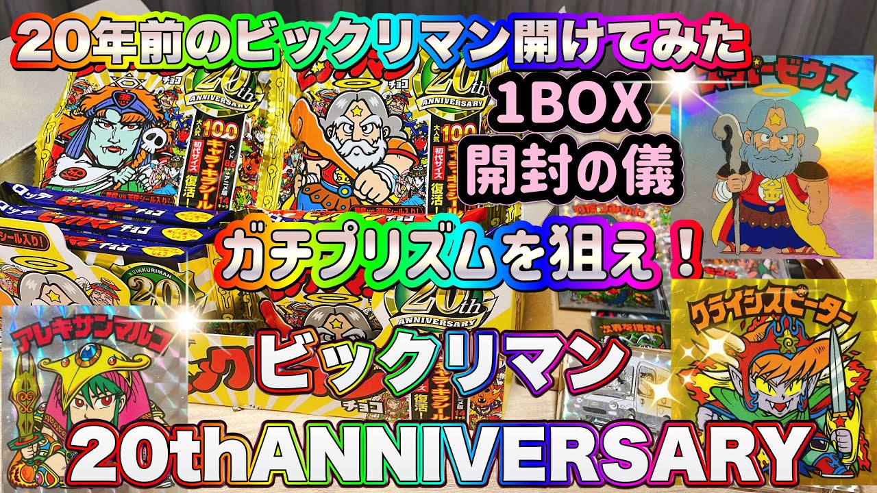 【ビックリマン】閲覧注意！？20年前のビックリマン1BOX開封の儀　ビックリマン20周年アニバーサリーの角プリズムを狙え！