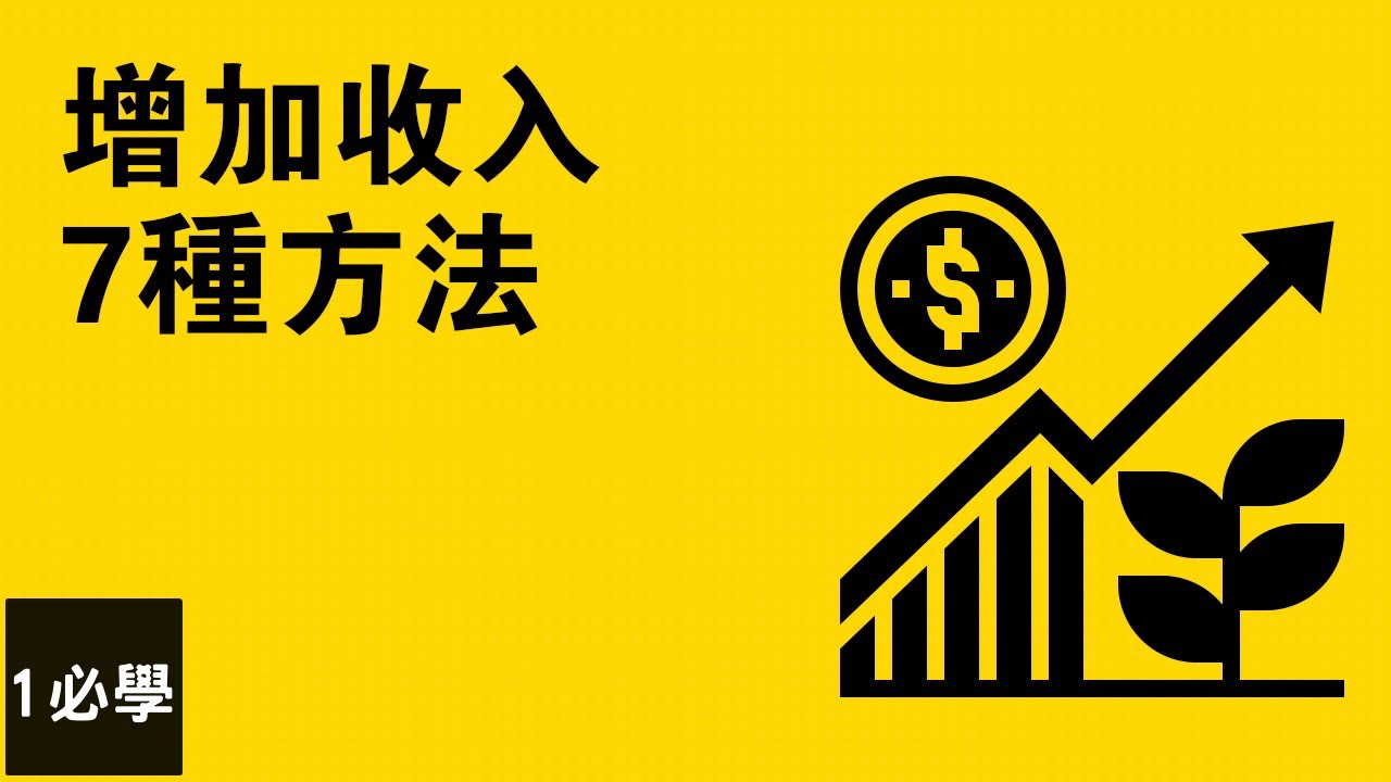 如何增加收入來源? 7種增加收入的方法