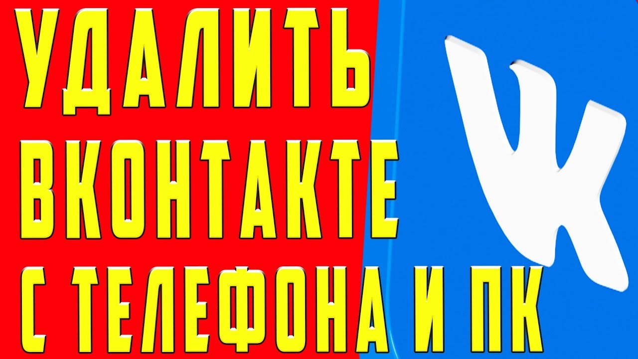 Как Удалить Страницу вк с Телефона. Как Удалить Аккаунт в вк
