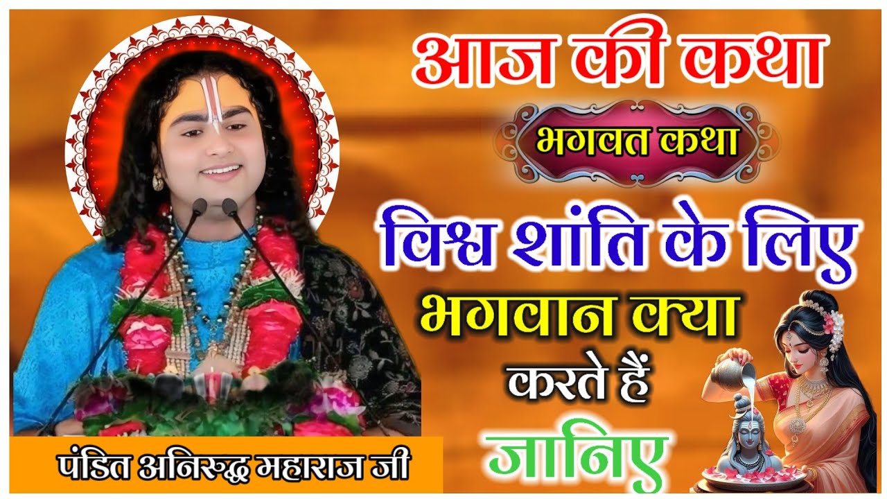 आज की कथा  विश्व शांति के लिए भगवान क्या करते हैं जानिए #anirudhacharya #katha 