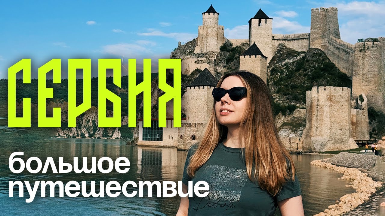 Сербия: Нови-Сад, Суботица, Голубац, Дрвенград МокраГора, Нови-Пазар, Врнячка Баня, Ресавская пещера