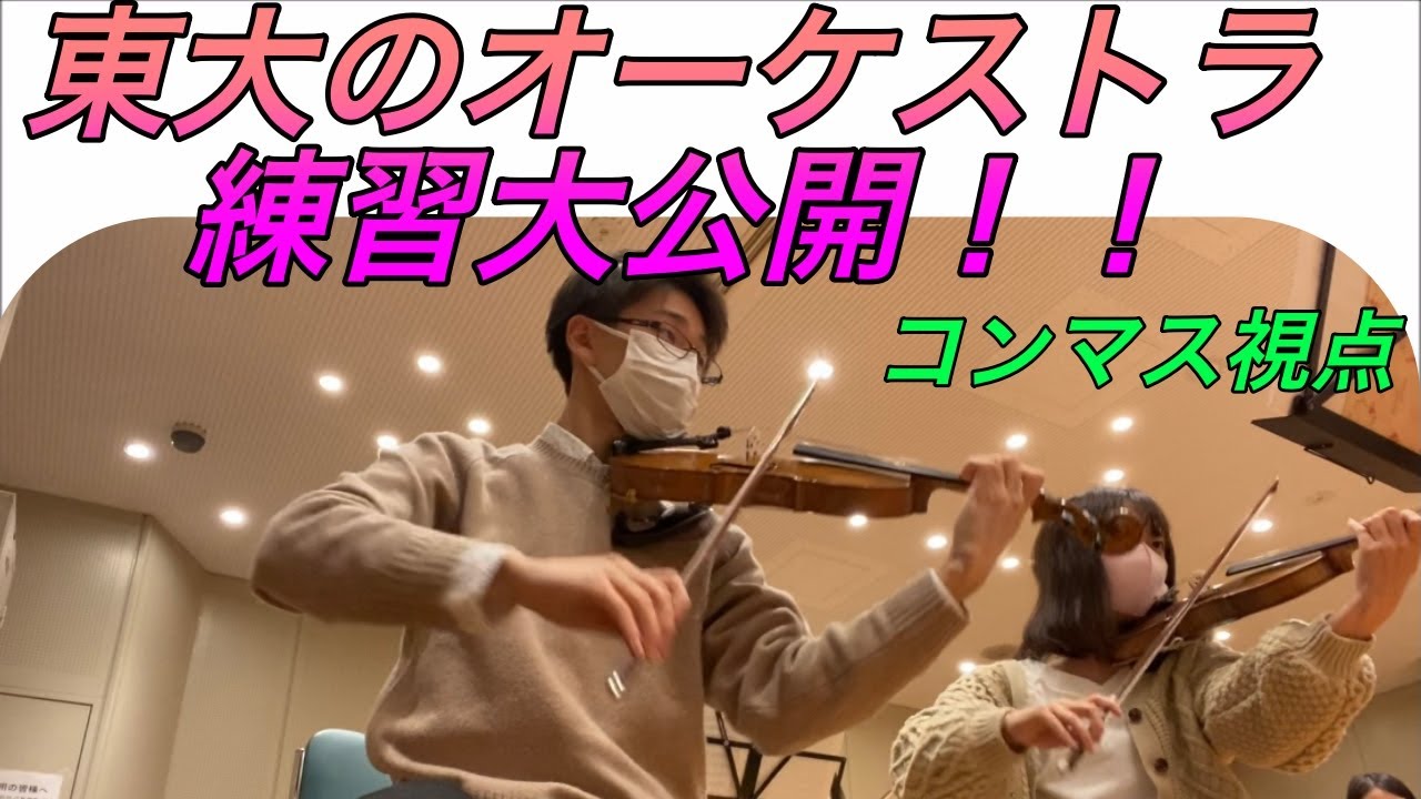 【激レア】東大のオーケストラの練習に潜入！弦楽器だけでの練習【練習vlog】