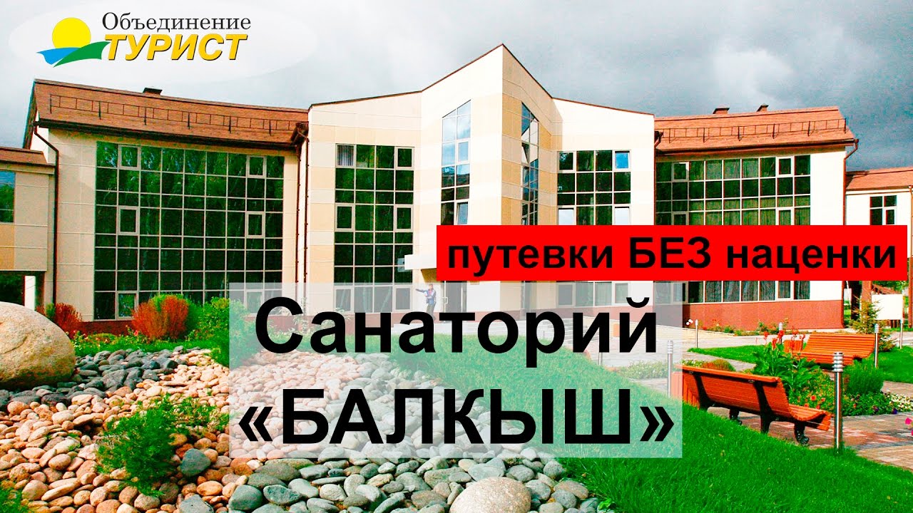 Санаторий 