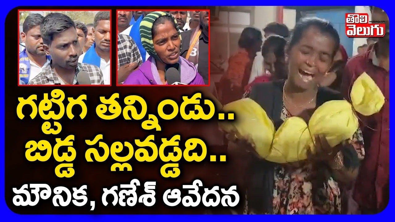 గట్టిగ తన్నిండు.. బిడ్డ సల్లవడ్డది.. మౌనిక, గణేశ్ ఆవేదన | Kummera Mallanna Jathara Incident |