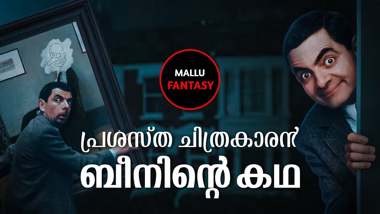 Mr Bean നോടൊപ്പം കുറച്ച് സമയം ചിരിക്കാനായി മാറ്റി വെക്കൂ | Movie Explained & Reviews | Mallu Telle |