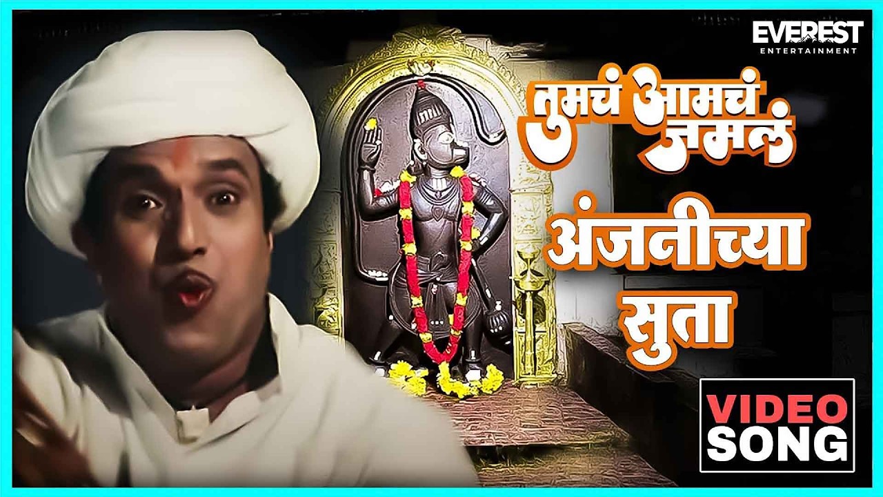 अंजनीच्या सुता Anjanichya Suta Song | Tumcha Aamcha Jamla तुमचं आमचं जमलं | Dada Kondke