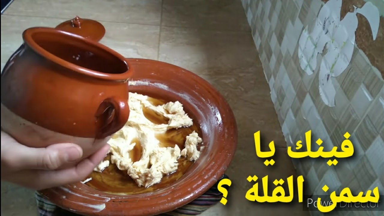 باش تزعمي غنعلمك بربعة زبدة ديري السمن الحار المملح على أصوله.....يلاه نوضي وتوكلي على الله سبحانه.