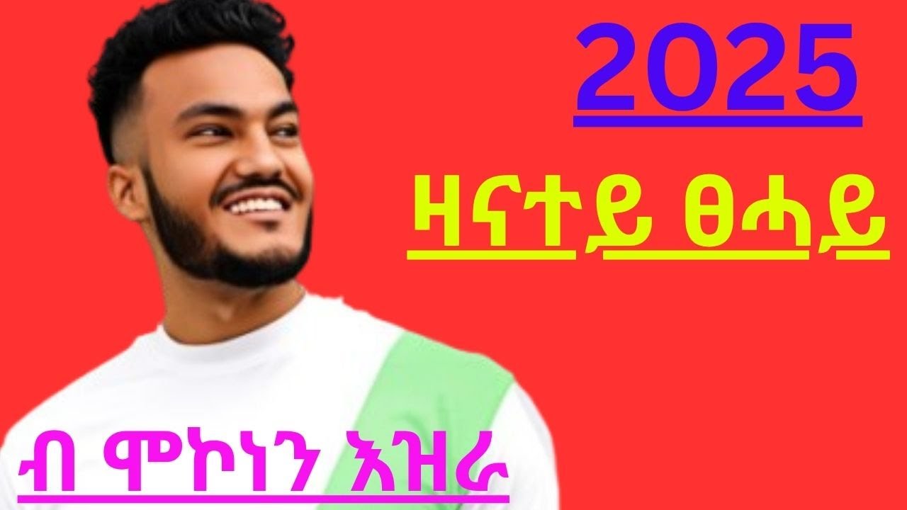 Mak Ezra - zanatey tsehay  - ማክ እዝራ - ዛናተይ ፀሓይ - New Ethiopian Tigrigna music 2025