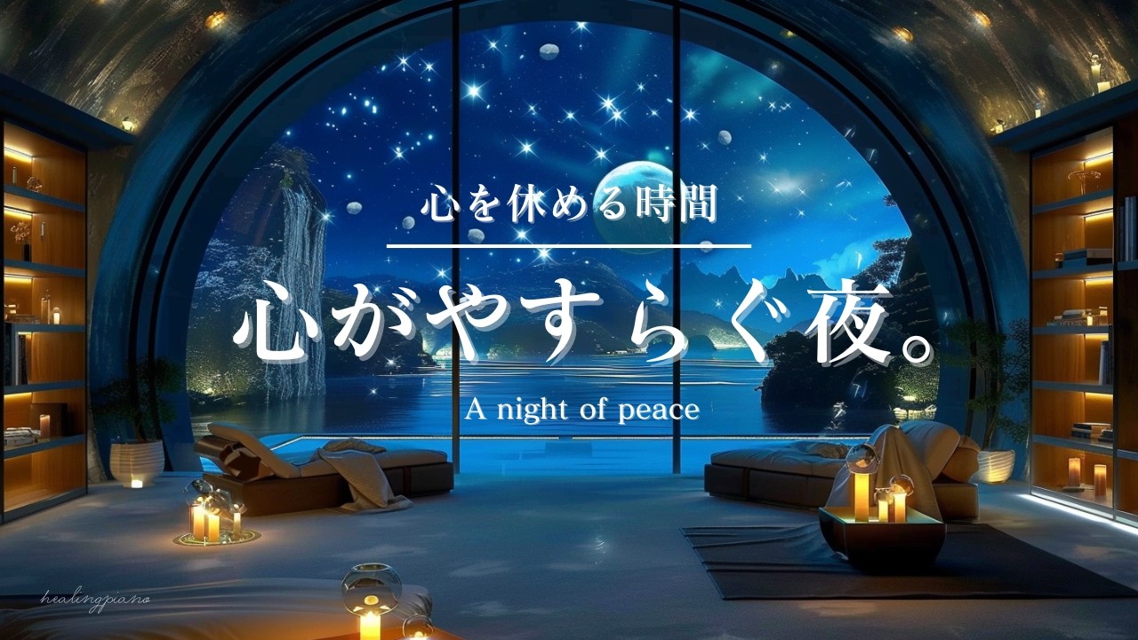 【癒しのピアノBGM】心を休める時間。心がやすらぐ夜 |A night of peace