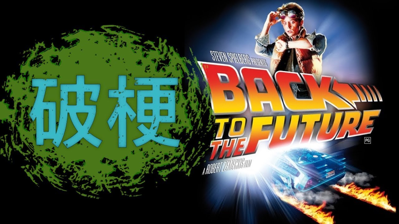 破梗回到未來第一集(Back to the future I)