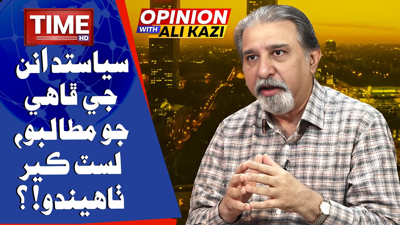 Faisal Vawda Jo Mutalbo, List Keer Thaindo? | Opinion With Ali Kazi | Time News HD