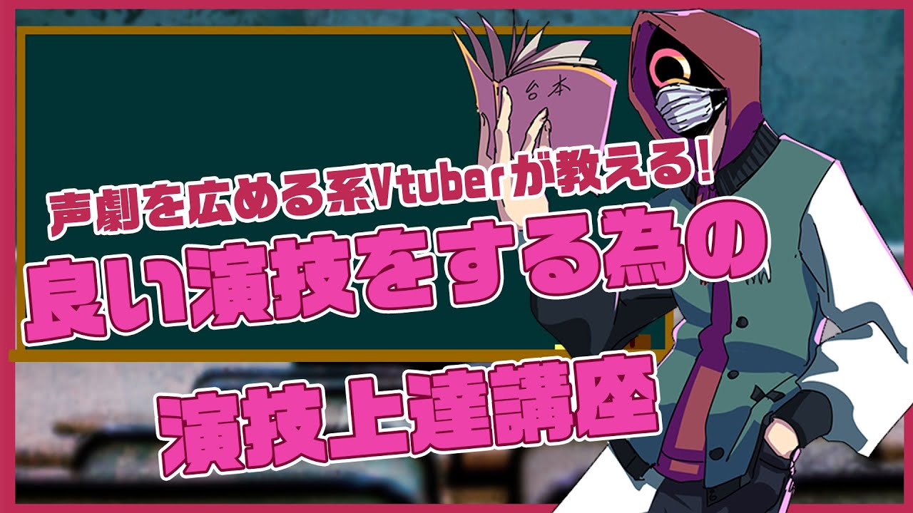 【声劇初心者必見！】良い演技をするには？【VTKOOLEs】