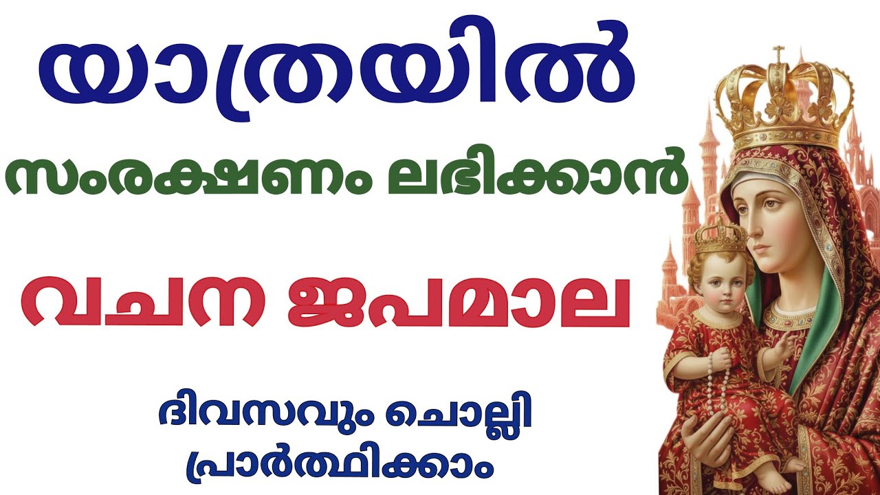 യാത്രയിൽ സംരക്ഷണം ലഭിക്കാനുള്ള വചന ജപമാല #vachanajapamala #japamala #japamalamalayalam #rosary 