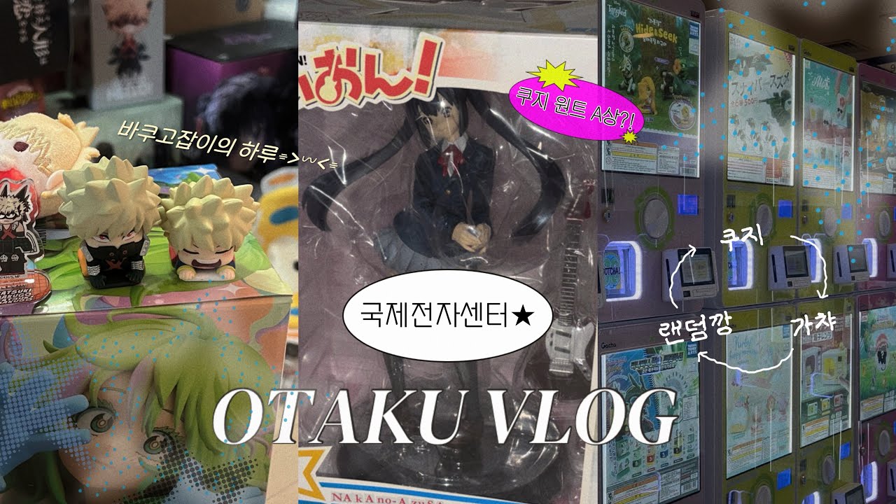 vlog~ 국제전자센터⊹꙳하루종일 쿠지하고 가챠하고 𖦹ᯅ𖦹.ᐟ.ᐟ • 오타쿠 브이로그 • 히로아카 케이온 은혼