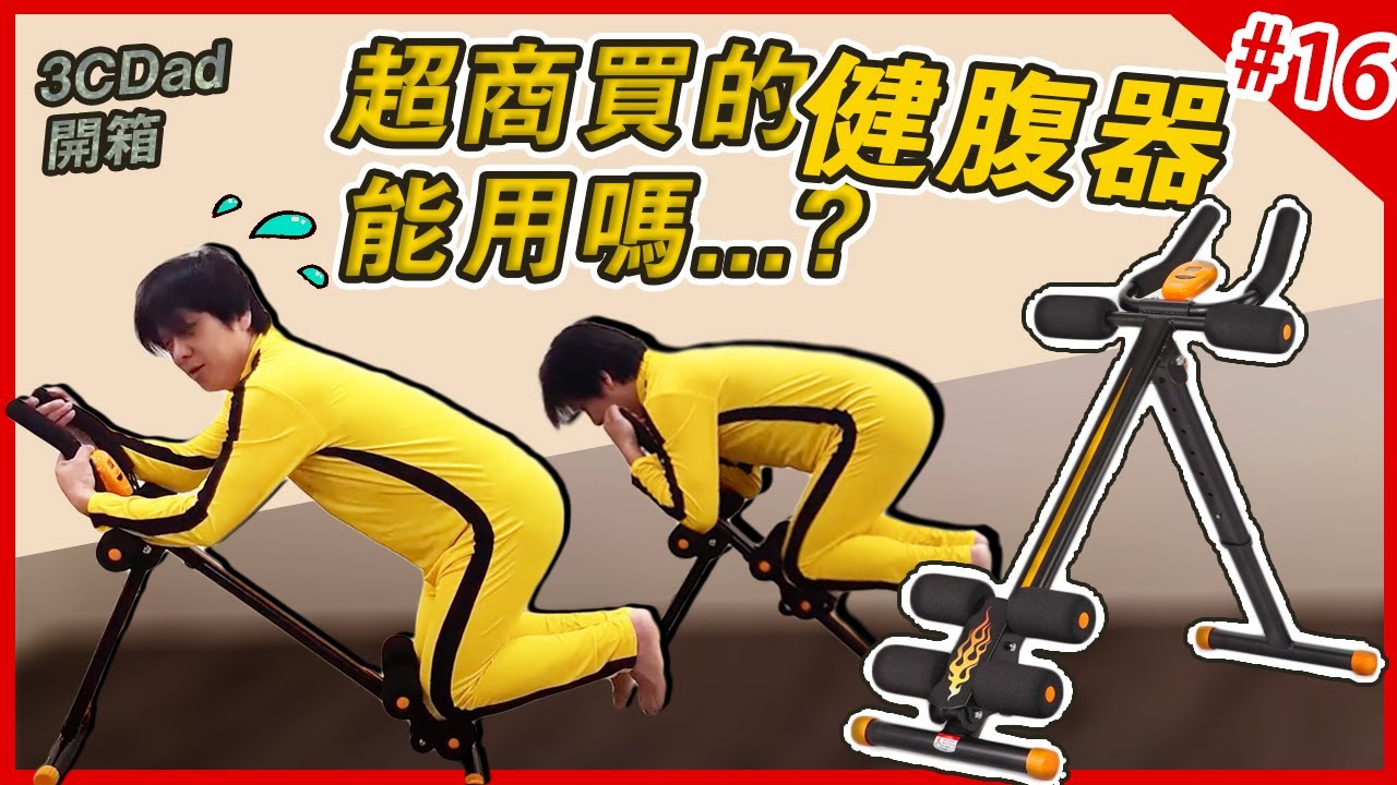 超商賣的健腹器?DIY開箱？便利商店健腹器能用嗎？(tokuyo TU-158)傳說中的年節禮盒？【3C科技開箱老爸#16】3C DAD