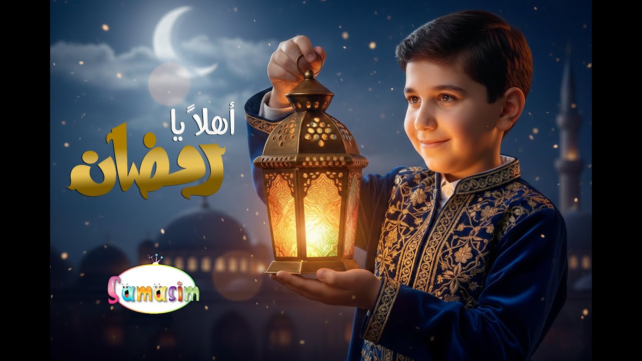 انشودة رمضان | أهلاً يا رمضان Samasim TV