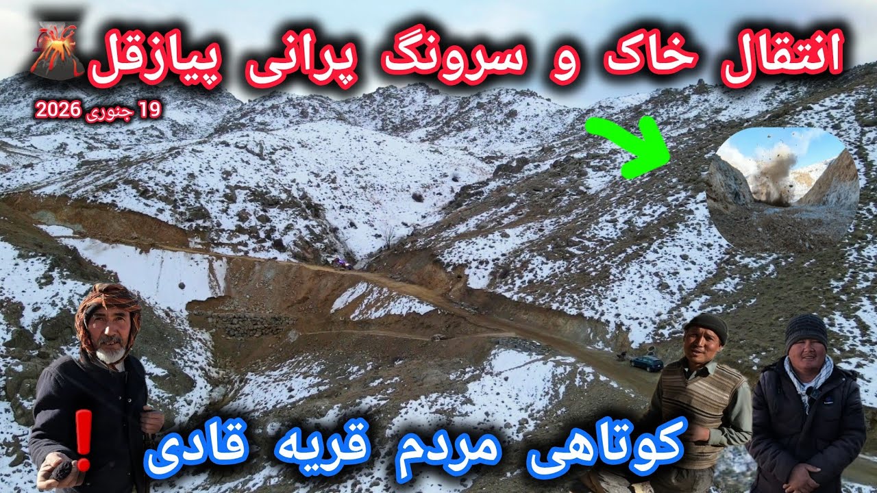 انتقال خاک وجغل |سرونگ پرانی پیازقل 🌋متاسفانه کوتاهی مردم قادی⚠️تحفه های تازه🎁#پیازقل 