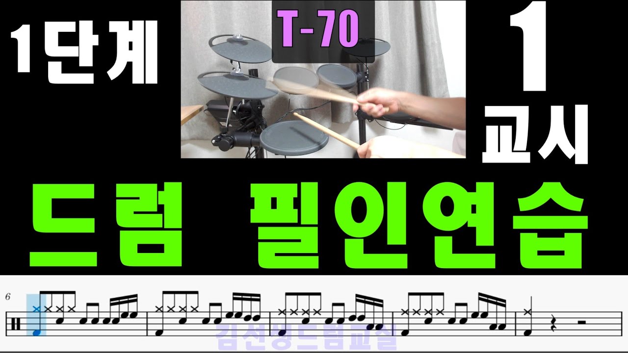 드럼필인 연습1단계  - 1교시  ( 드럼연습을 위한 친절한 가이드~~!!! )