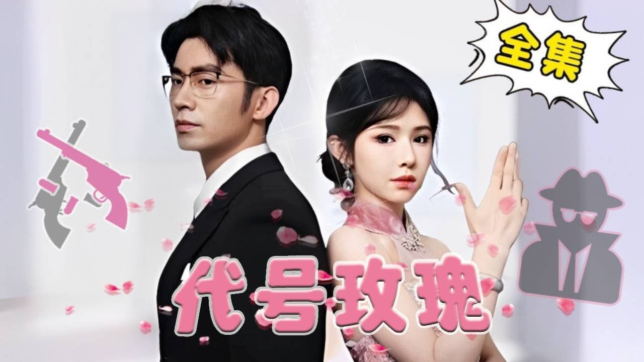 [Multi Sub]【完整版】《代号玫瑰》退休女特工闪婚霸道总裁，互相隐瞒真实身份，没想到身份曝光更爱啦！#姜十七 #霸总 #总裁