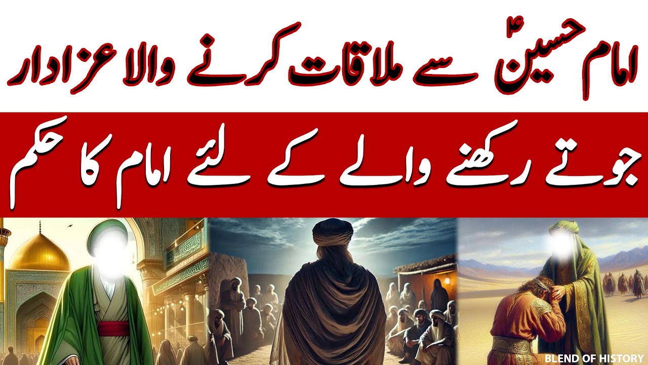 Imam Hussain se Mulaqat karne wala Azadar | امام حسین سے ملاقات کرنے والا عزادار | Blend of History
