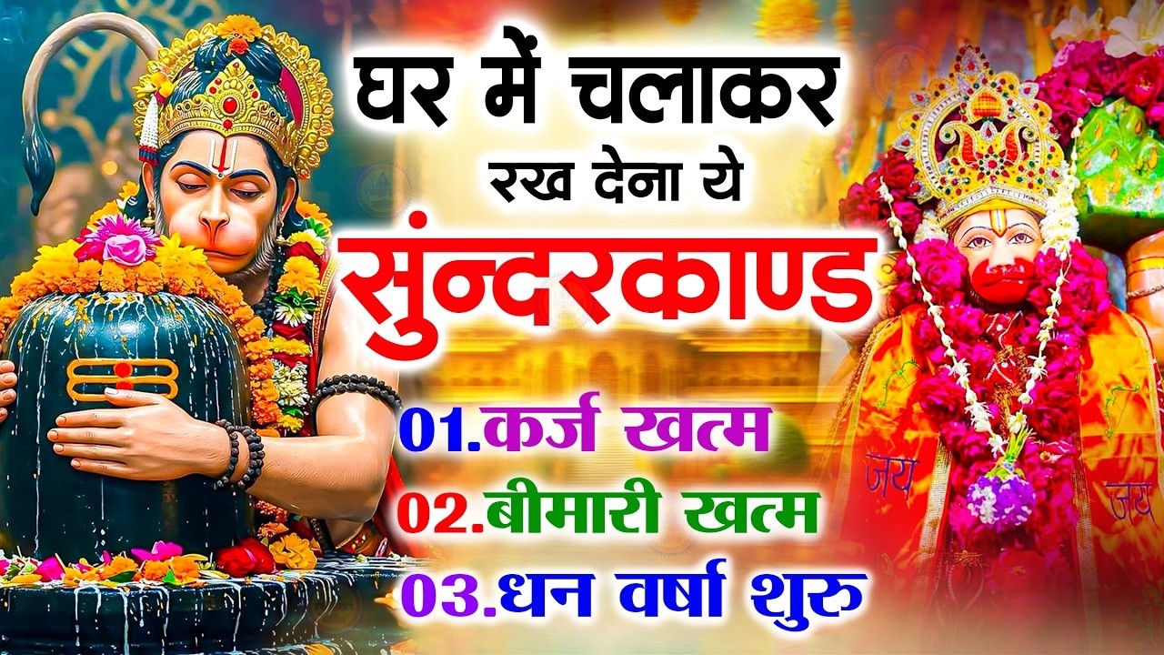 सुन्दरकाण्ड का ये चमत्कार घर मे चलाकर रखे कर्ज खत्म, बीमारी खत्म धन वर्षा शुरू #sunder_kand #Hanuman