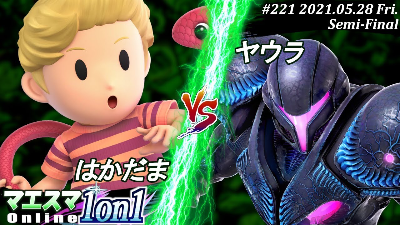 【#スマブラSP/#マエスマ】＜準決勝＞はかだま(リュカ）VS ヤウラ(ダークサムス)【1on1#221 オンライン大会/SSBU Online Tournament】