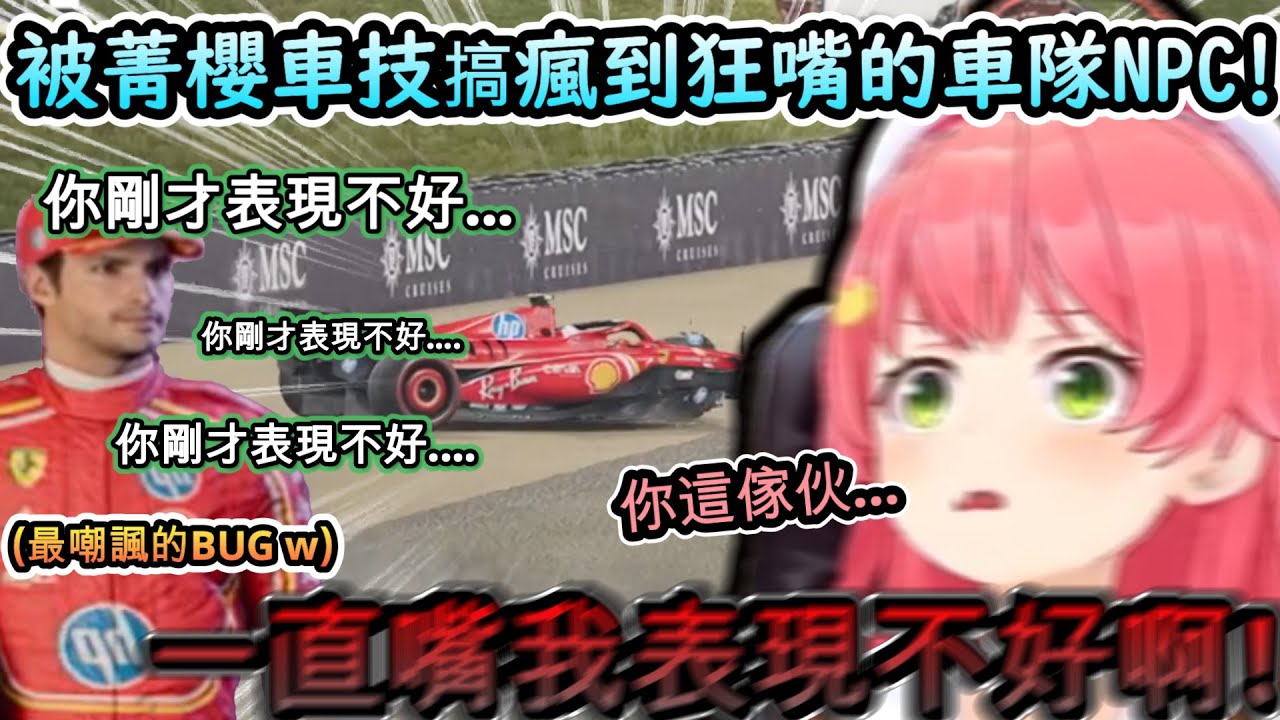 被菁櫻車技搞瘋的F1賽車隊NPC!?弄出了個嘲諷BUG狂嘴Miko!www【さくらみこ/ホロライブ】【hololive】【vtuber中文字幕】