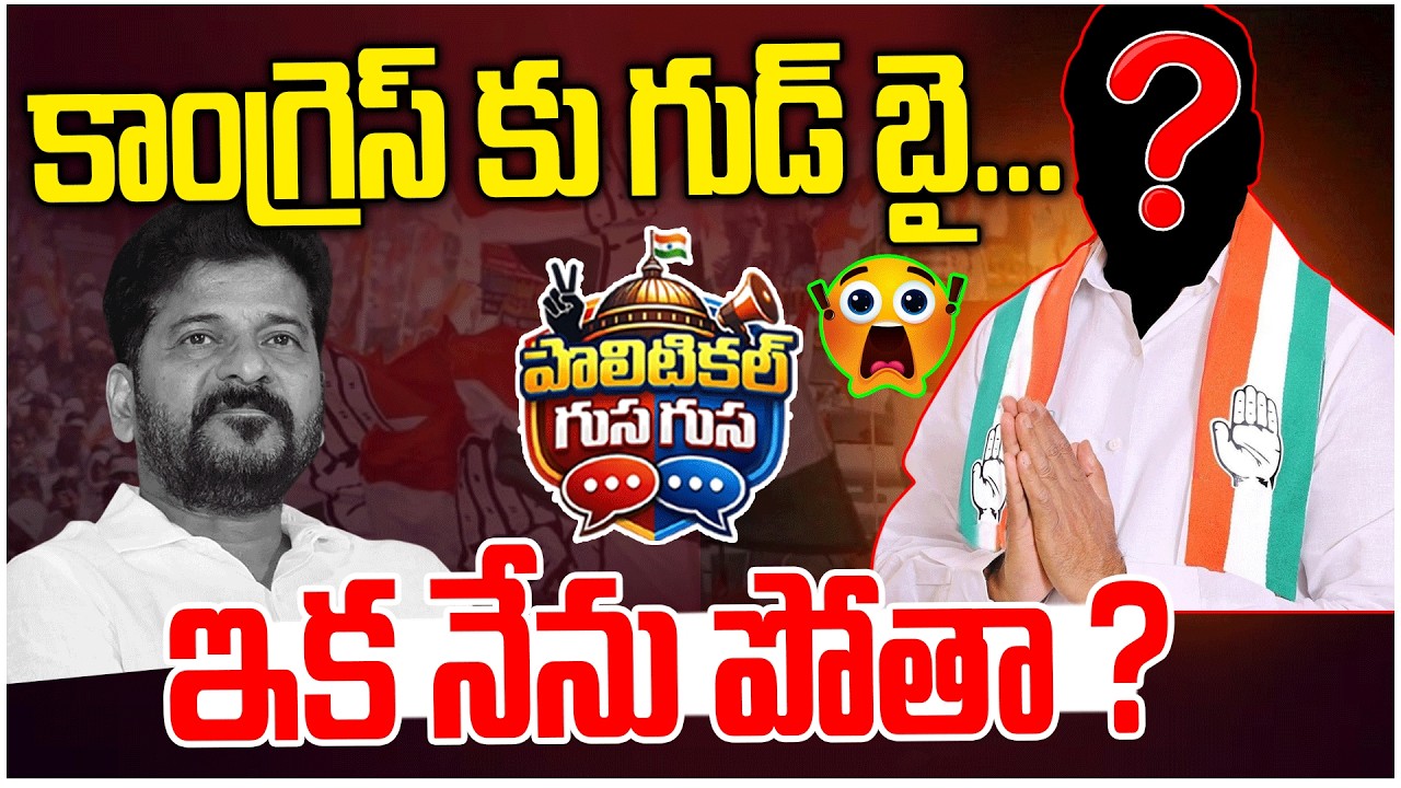 #PoliticalGusagusa : కాంగ్రెస్ కు గుడ్ బై... | Jeevan Reddy Says Goodbye to Congress  |