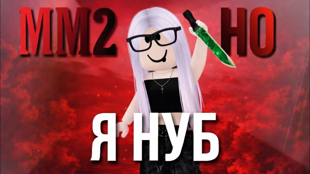 Играю мм2 но я нуб