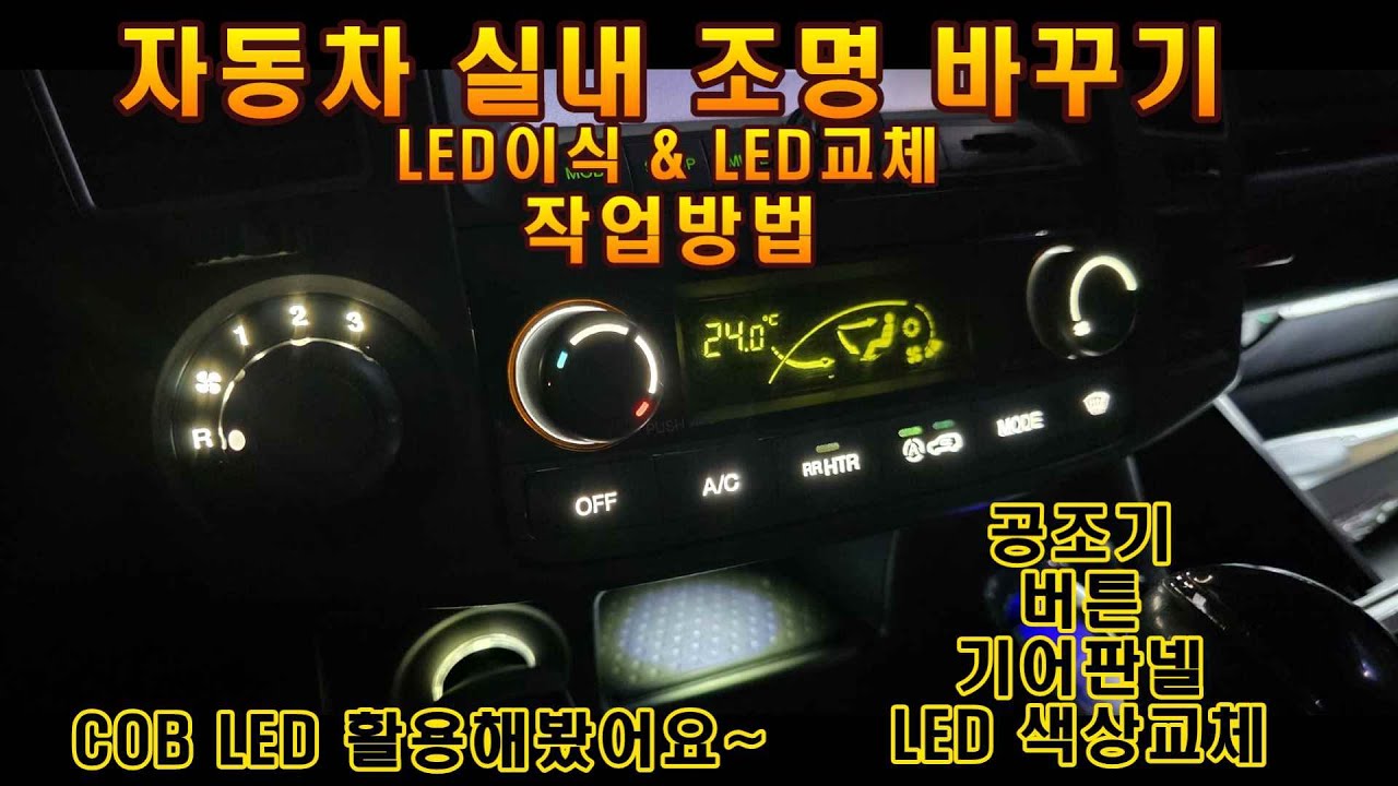 실내LED튜닝 색상교체 공조기 버튼 기어판넬 #유별 #LED튜닝 #LED교체 #카인테리어 #코란도투리스모