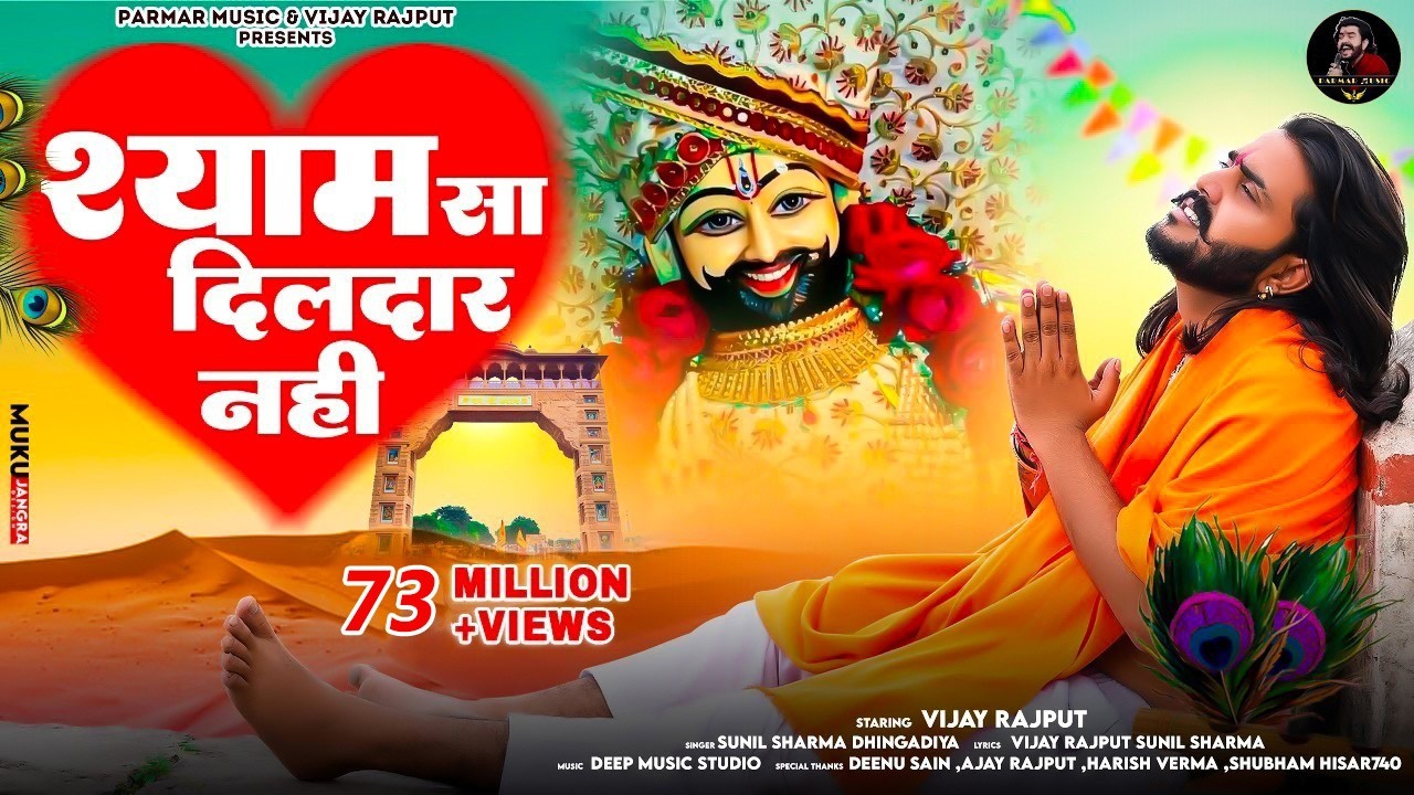 मेरे श्याम सा दिलदार नहीं(Official Video)Vijay Rajput,Sunil Sharma|New Khatu shyam bhajan Bhajan2024