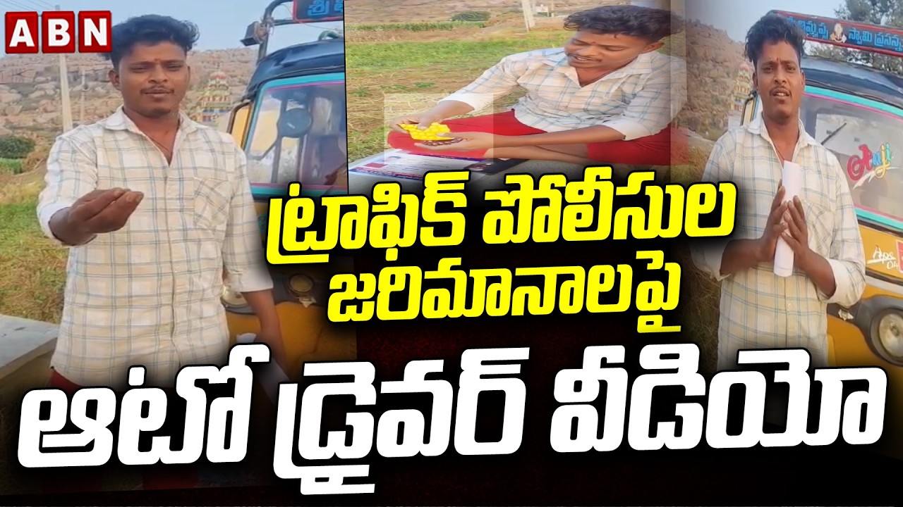 ట్రాఫిక్ పోలీసుల జరిమానాలపై ఆటో డ్రైవర్ వీడియో | Auto Driver Emotional Video On Traffic Police | ABN