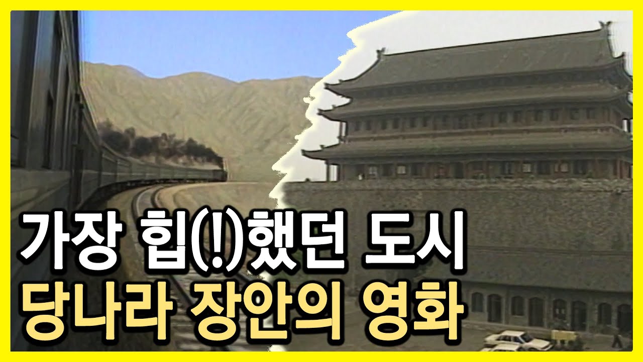 서역기행 대륙횡단 5천킬로1편 장한가 (長恨歌) (1989.09.13.방송)