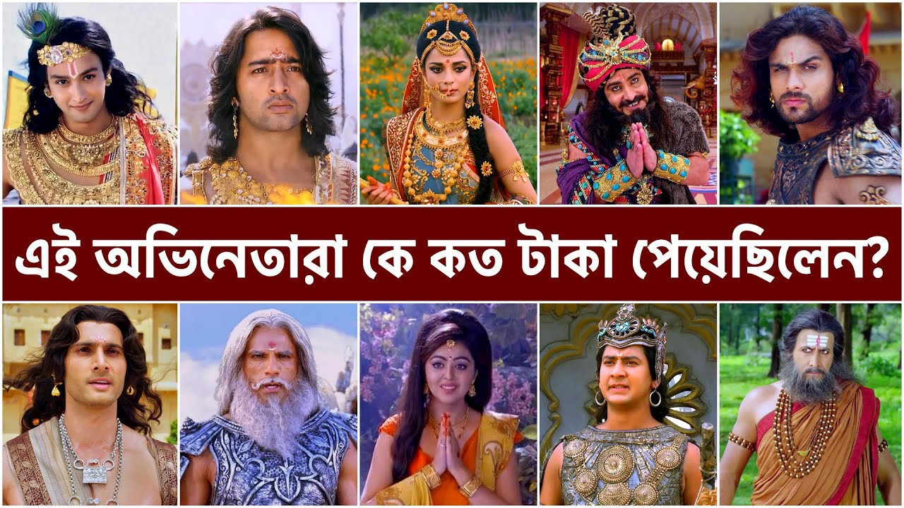 মহাভারতের অভিনেতা-অভিনেত্রীরা কে কত টাকা পারিশ্রমিক পেয়েছিলেন? Remuneration of Mahabharat Actors