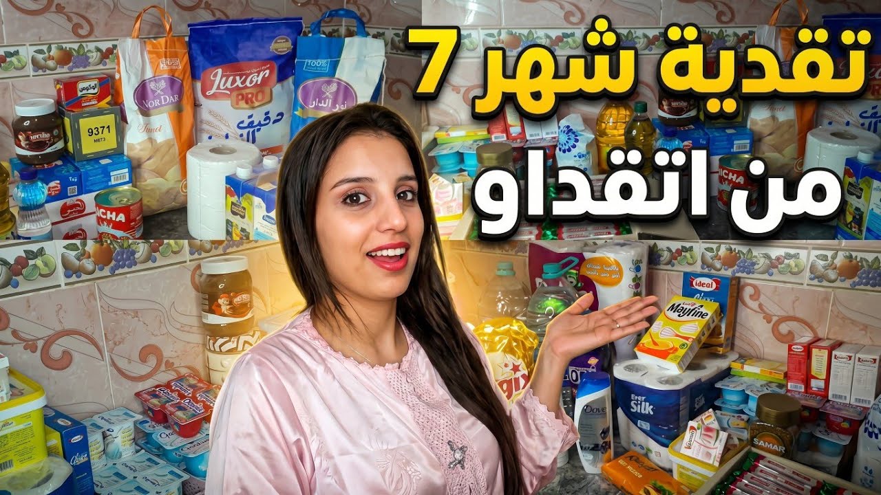 تقدية ديال شهر 7️⃣ 2025 من اتقداو🛒 أساسيات ولكماليات مع ذكر الأتمنة