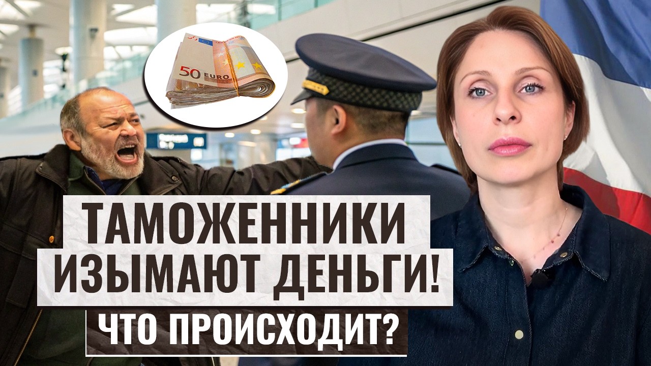 Таможенники изымают деньги во Франции — как не потерять ВСЁ?