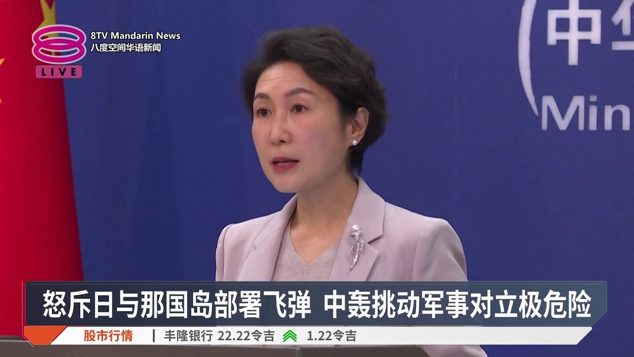 怒斥日与那国岛部署飞弹 中轰挑动军事对立极危险【2025.11.24 八度空间华语新闻】