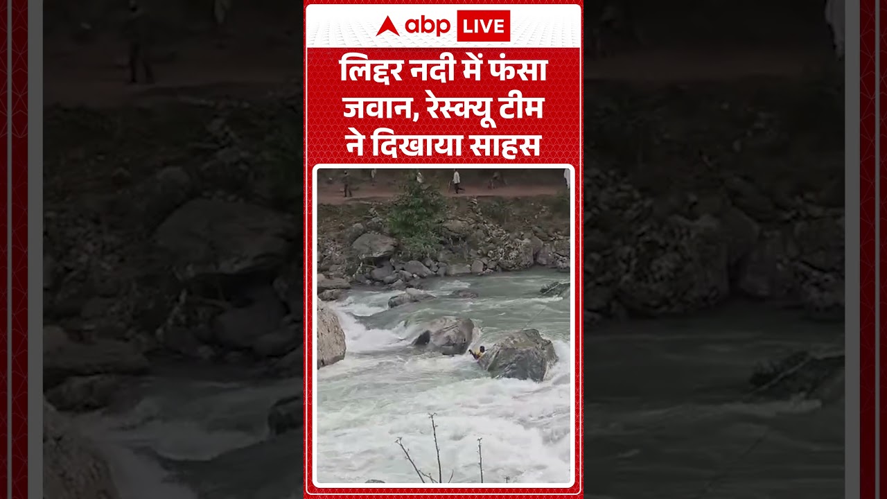 Viral News : लिद्दर नदी में फंसा जवान, रेस्क्यू टीम ने दिखाया साहस| #ytshorts #kashmir #jammukashmir