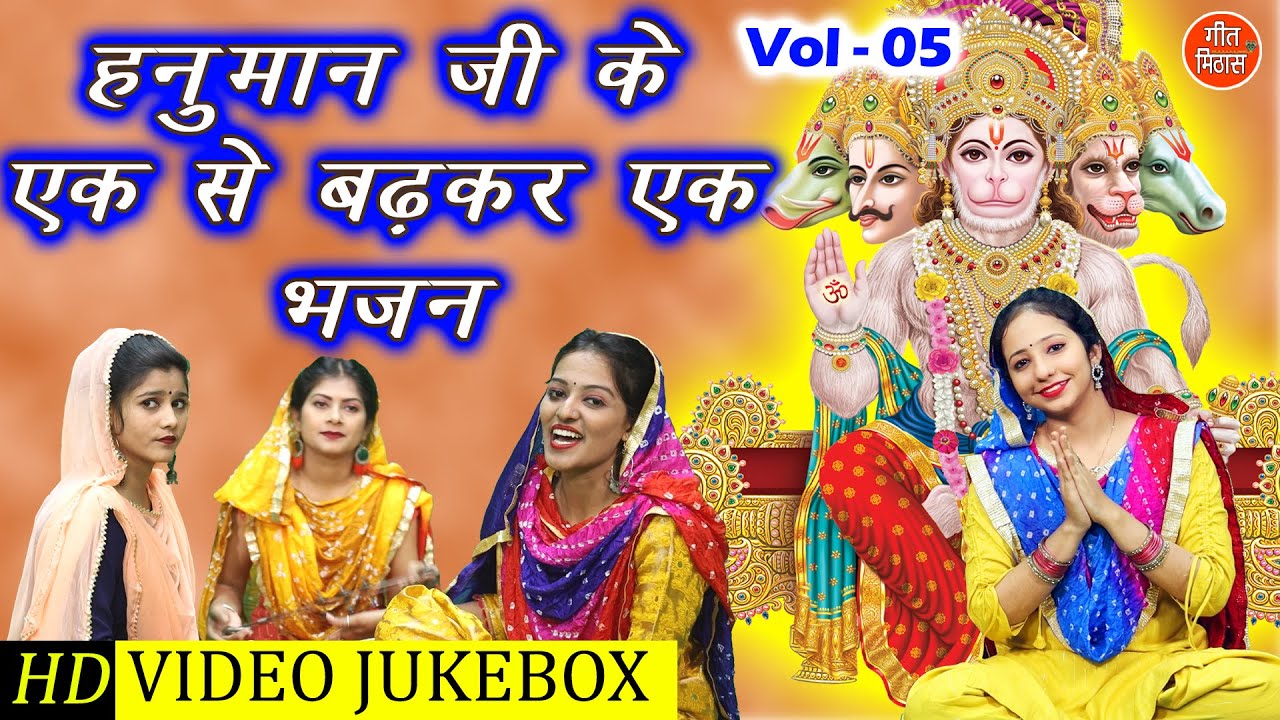 हनुमान जी के एक से बढ़कर एक भजन Vol 5 | Non Stop Hanuman Bhajan | Balaji Ke Bhajan [VIDEO JUKEBOX]