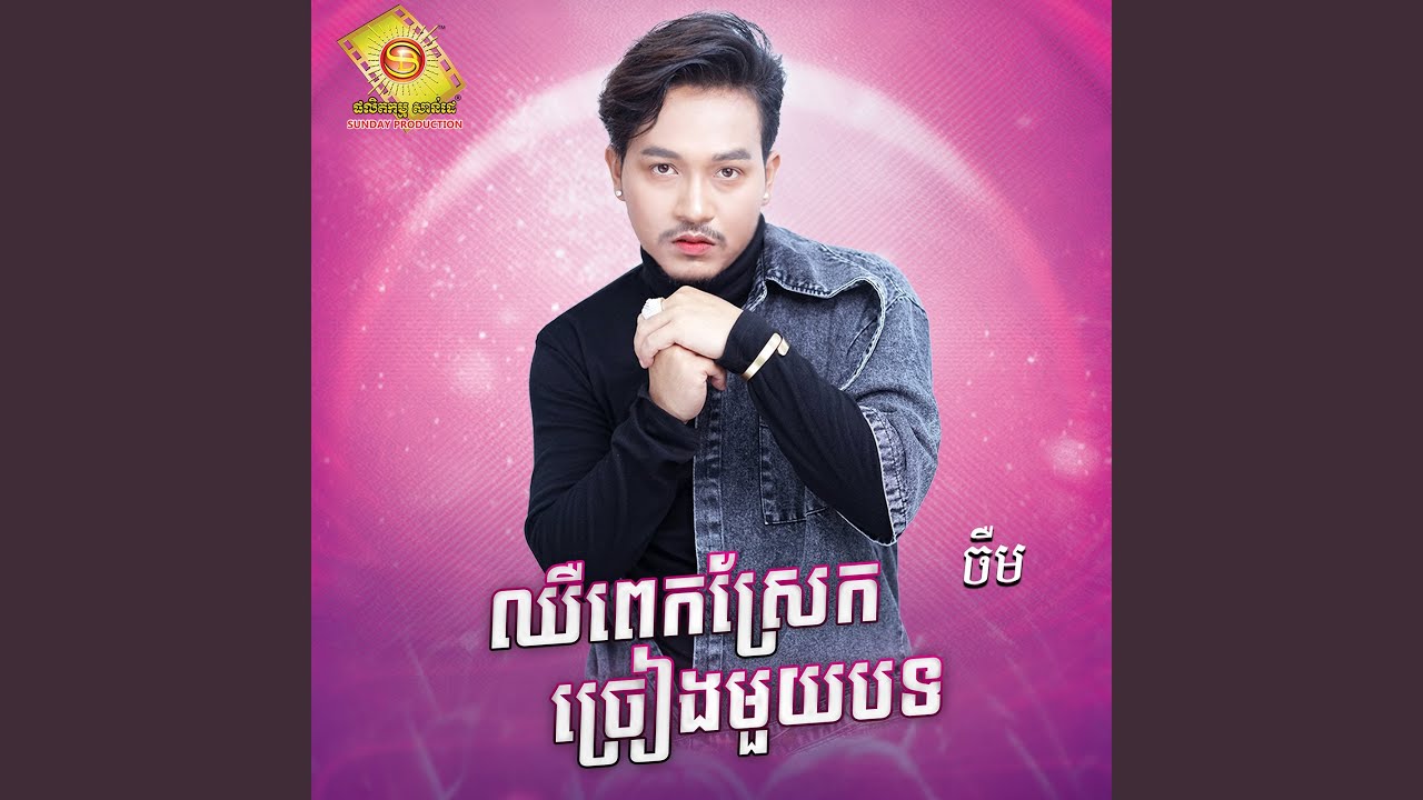 ឈឺពេកស្រែកច្រៀងមួយបទ