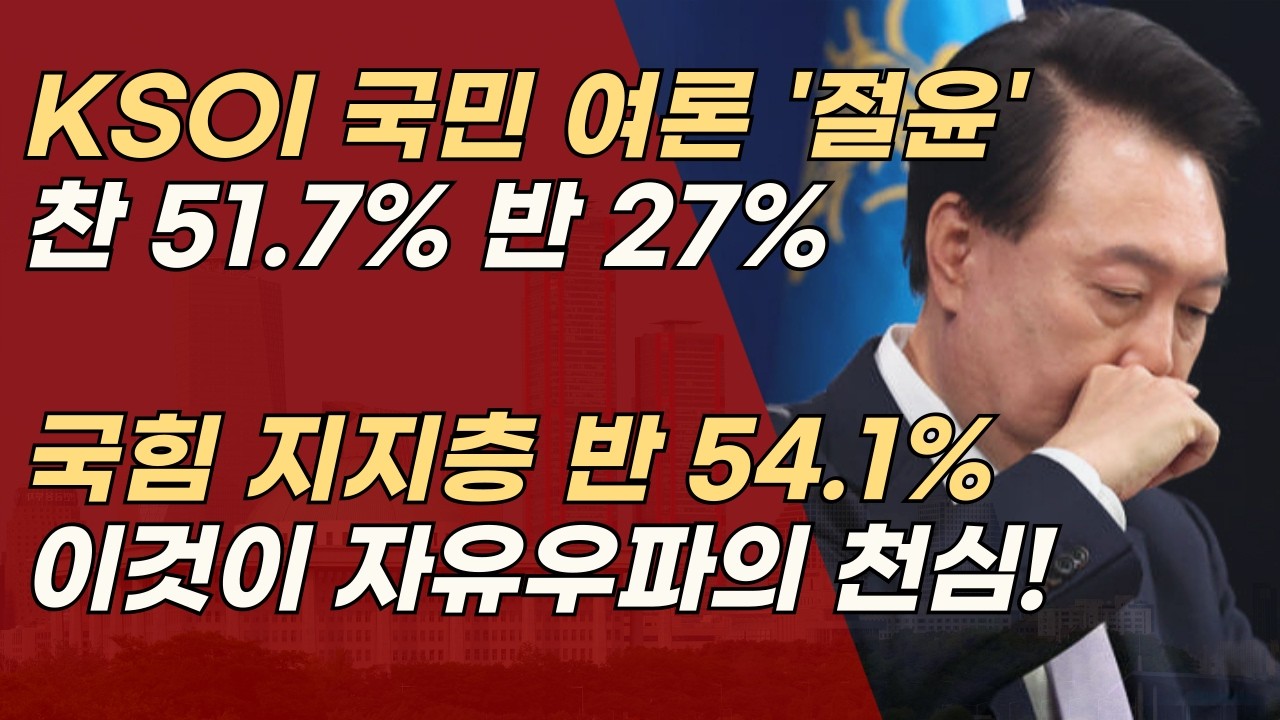 KSOI 국민 조사 “절윤’ 찬성 51.7%” 반 27.0% 국힘 지지층 반 54.1% 이것이 자유우파의 천심! | 서정욱TV