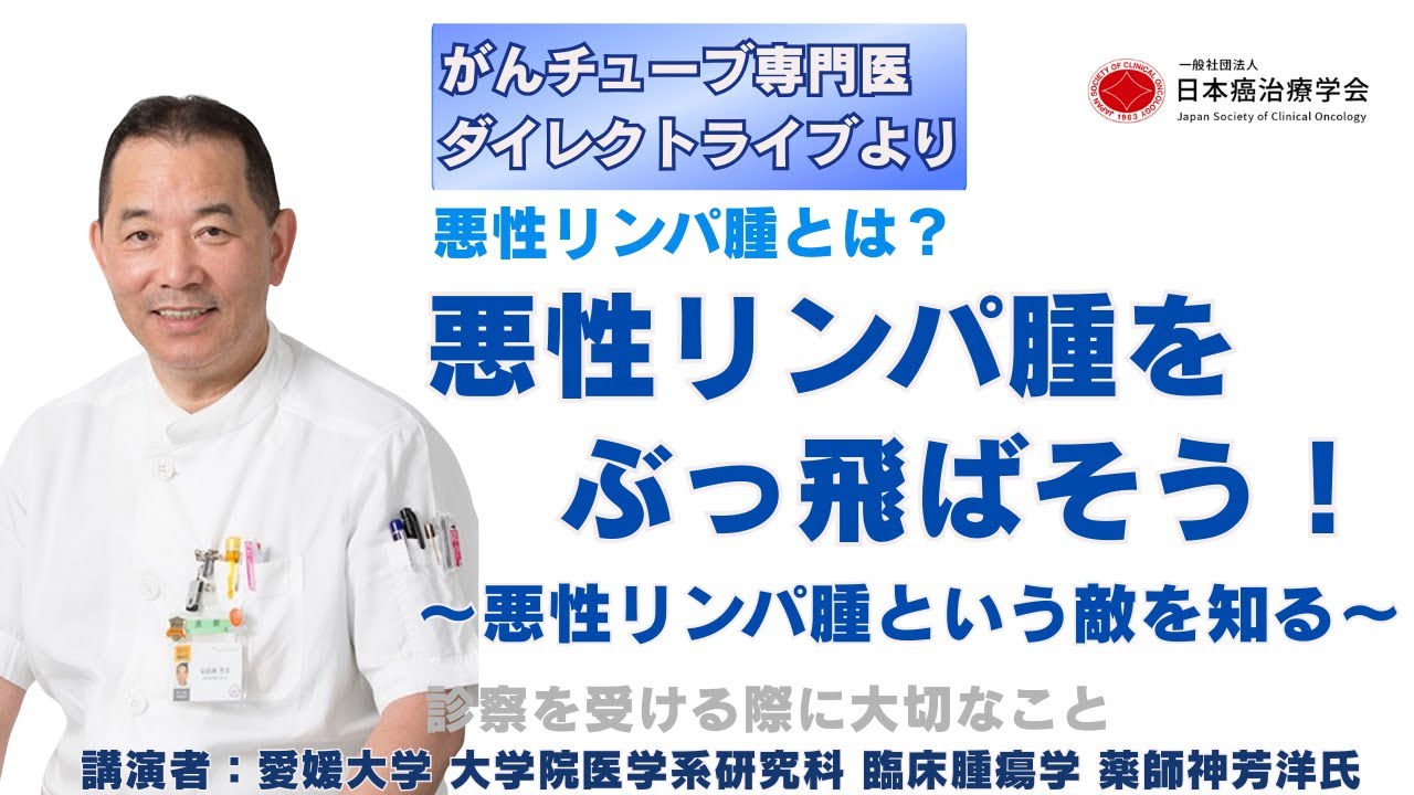 「悪性リンパ腫をぶっ飛ばそう！　〜悪性リンパ腫という敵を知る〜」