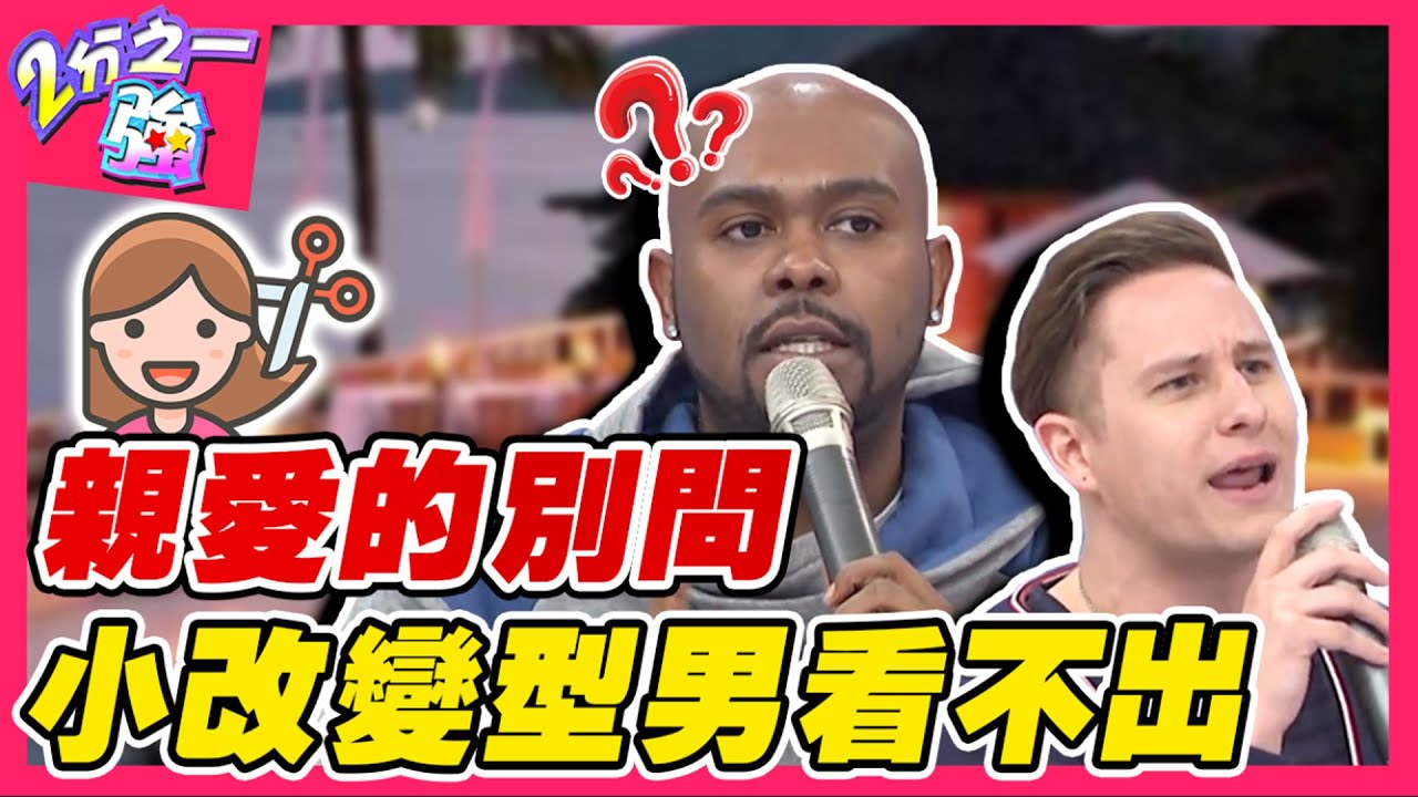 親愛的別再問了！杜力分不出女友小改變 慘讓「深夜福利」全泡湯？！杜力 馬丁︱ EP129 20150126 完整版︱#2分之一強